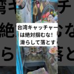 ​【衝撃】台湾キャッチャーは絶対に掴んじゃダメな理由がこちらww #クレーンゲーム #shorts