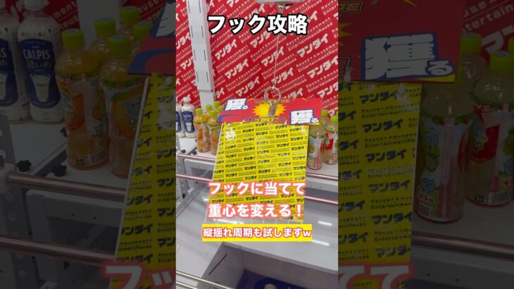 【クレーンゲーム】超華麗に取れたwフックに体当たり戦法は捕獲率高いw【フック】【ufoキャッチャー】【フック攻略】