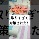 【クレーンゲーム】乱獲しすぎて対策されたクレーンゲーム、速攻で裏をかいて完全攻略してみたwww #shorts #クレーンゲーム