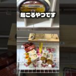 【衝撃】クレーンゲームで神回避！？そこだけは絶対に止まったらアカン場所www #shorts