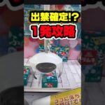 【やりすぎ注意!!】お店を赤字にさせる裏技www #shorts #ufoキャッチャー＃クレーンゲーム#クレゲ #clawmachine #ゲームセンター