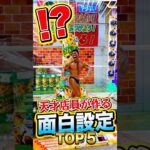 この設定思いつくの神だろwwww #shorts #クレーンゲーム #ufoキャッチャー #ゲーセン #ゲームセンター #arcade #clawmachine