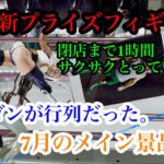 ［クレーンゲーム］最新プライズフィギュア　閉店まで1時間サクサクとっていきたい！