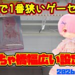 【クレーンゲーム】新宿1番狭いゲーセンのめっちゃ橋幅広い設定を検証　2026年7月10日プレイ　#リゼロ