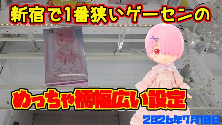 【クレーンゲーム】新宿1番狭いゲーセンのめっちゃ橋幅広い設定を検証　2026年7月10日プレイ　#リゼロ