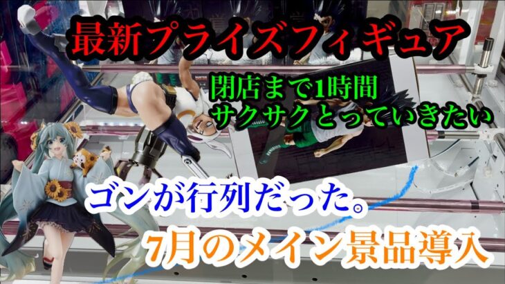 ［クレーンゲーム］最新プライズフィギュア　閉店まで1時間サクサクとっていきたい！