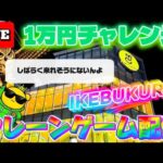 【1万円チャレンジ】池袋イチパワーが強い店でクレーンゲーム実戦!! LIVE IN ME TOKYO IKEBUKURO