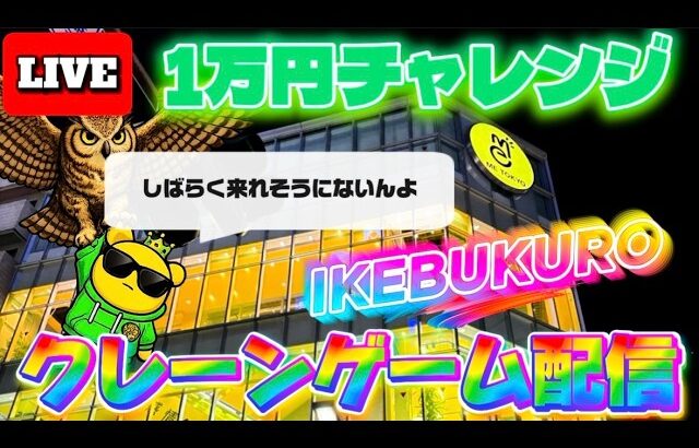【1万円チャレンジ】池袋イチパワーが強い店でクレーンゲーム実戦!! LIVE IN ME TOKYO IKEBUKURO