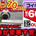 【お得すぎ‼️】格安でプレイ出来るアウトレットフィギュア10個獲得&開封!!【オンクレ】