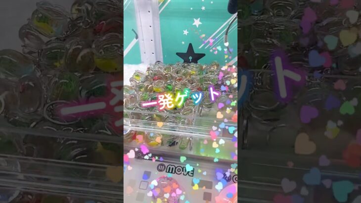金魚鉢キーホルダー取ってみた　 #10円キャッチャー  #クレーンゲーム  #サンリオ #ゲーセン #スクイーズ #ufoキャッチャー #ショート #攻略 #ガチャ #ポケモン#おもちゃ #地球グミ