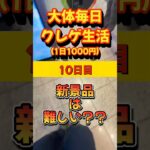 【大体毎日クレゲ生活】10日目🦍新景品は難しい？　#クレーンゲーム #クレーンマート #ufoキャッチャー