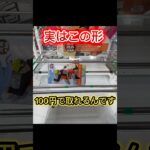 100円で取れる裏技教えます！！ #クレーンゲーム #プライズ獲得 #ゲームセンター よ