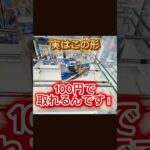 【クレーンゲーム】100円で取れる裏技。この形辞めないで！！ #プライズ獲得 #ゲームセンター #アミューズメント限定  #ufoキャッチャー #フィギュア