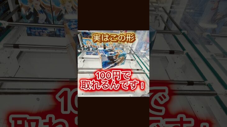 【クレーンゲーム】100円で取れる裏技。この形辞めないで！！ #プライズ獲得 #ゲームセンター #アミューズメント限定  #ufoキャッチャー #フィギュア