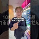 100円だけで景品取れるまで終われません！ #ゲームセンター #クレーンゲーム #ゲーセン #ufoキャッチャー