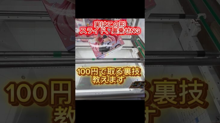 クレーンゲーム【100円で取れる裏技】 #クレーンゲーム #ゲームセンター #アミューズメント限定 #ufoキャッチャー