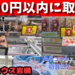 プライズフィギュアを1000円以内に取る！