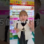 ミニクレなら1,000円で景品５個取れるはず！#ゲームセンター #クレーンゲーム #ufoキャッチャー #ゲーセン