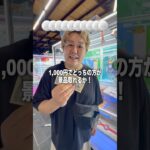 1,000円で景品たくさん取る対決したら余裕すぎた！#ゲームセンター #クレーンゲーム #ゲーセン #ufoキャッチャー
