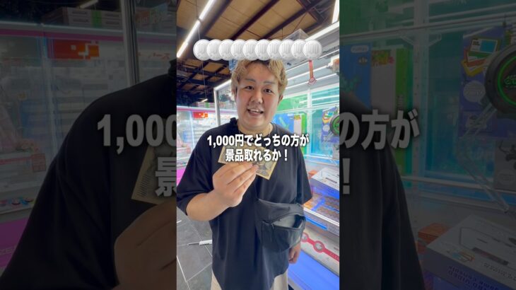 1,000円で景品たくさん取る対決したら余裕すぎた！#ゲームセンター #クレーンゲーム #ゲーセン #ufoキャッチャー