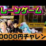 【10000円チャレンジ】注目はカグラバチ?? LIVE IN ME TOKYO SHINJUKU #クレーンゲーム #ufoキャッチャー