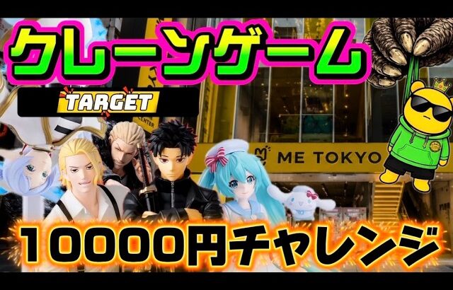 【10000円チャレンジ】注目はカグラバチ?? LIVE IN ME TOKYO SHINJUKU #クレーンゲーム #ufoキャッチャー
