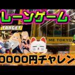 【10000円チャレンジ】なんか色々新景品あるのでやっていきます LIVE IN ME TOKYO SHINJUKU #クレーンゲーム #ufoキャッチャー