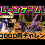 【10000円チャレンジ】大注目はゾロかな!? LIVE IN ME TOKYO SHINJUKU #クレーンゲーム #ufoキャッチャー