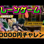 【10000円チャレンジ】注目景品ありすぎるんよ!! LIVE IN ME TOKYO SHINJUKU #クレーンゲーム #ufoキャッチャー