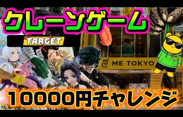 【10000円チャレンジ】注目景品ありすぎるんよ!! LIVE IN ME TOKYO SHINJUKU #クレーンゲーム #ufoキャッチャー