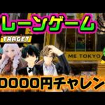 【10000円チャレンジ】おいおいテニスの王子様はアツすぎんだろ… リズムにのるぜ🎶 LIVE IN ME TOKYO SHINJUKU #クレーンゲーム #ufoキャッチャー