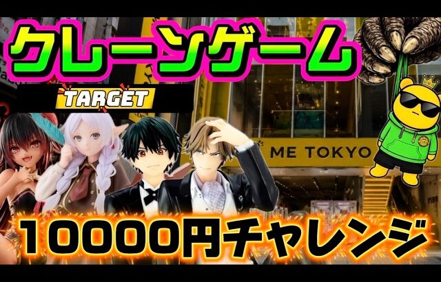 【10000円チャレンジ】おいおいテニスの王子様はアツすぎんだろ… リズムにのるぜ🎶 LIVE IN ME TOKYO SHINJUKU #クレーンゲーム #ufoキャッチャー