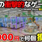 【クレーンゲーム】商業施設にある神戸の衝撃的なゲーセン！10000円で何個獲れる？【OTAKARAamuse舞多聞店・UFOキャッチャー】
