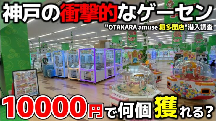 【クレーンゲーム】商業施設にある神戸の衝撃的なゲーセン！10000円で何個獲れる？【OTAKARAamuse舞多聞店・UFOキャッチャー】