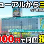 【クレーンゲーム】リニューアルオープンから三か月！茨城の衝撃的なゲーセンで、10000円チャレンジ！【水戸鑑定団本店・UFOキャッチャー】