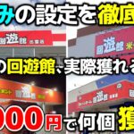 【クレーンゲーム】回遊館って、実際獲れるの？夏休み設定を10000円で徹底検証！【回遊館・UFOキャッチャー】