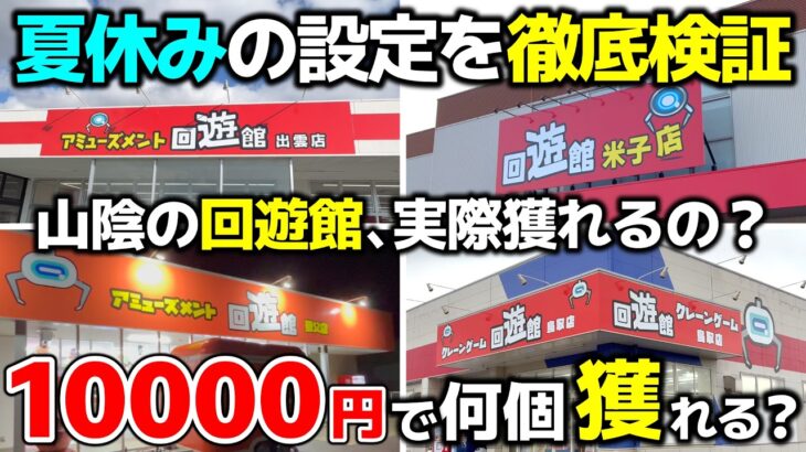 【クレーンゲーム】回遊館って、実際獲れるの？夏休み設定を10000円で徹底検証！【回遊館・UFOキャッチャー】