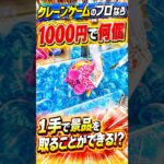 プロなら1000円で景品を何個1手で取ることができるのか検証してみたら、、、#shorts #クレーンゲーム #ufoキャッチャー # ゲーセン #ゲームセンター #arcade