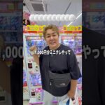 1,000円でミニクレ景品5個ゲットできるか？ #ゲームセンター #クレーンゲーム #ufoキャッチャー