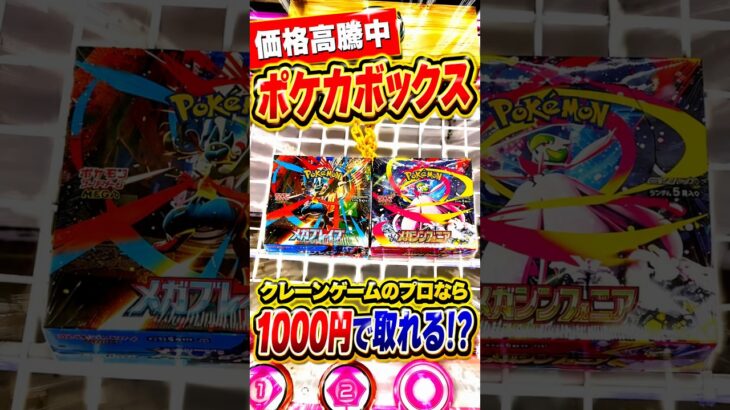 プロなら1000円でポケカBOX取れるのか挑戦してみたら、、、#shorts #クレーンゲーム #ufoキャッチャー # ゲーセン #ゲームセンター #arcade