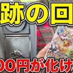 ポケカ1000円ガチャで儲けてみた【クレーンゲーム／UFOキャッチャー】