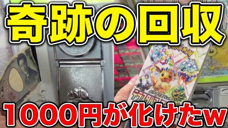 ポケカ1000円ガチャで儲けてみた【クレーンゲーム／UFOキャッチャー】