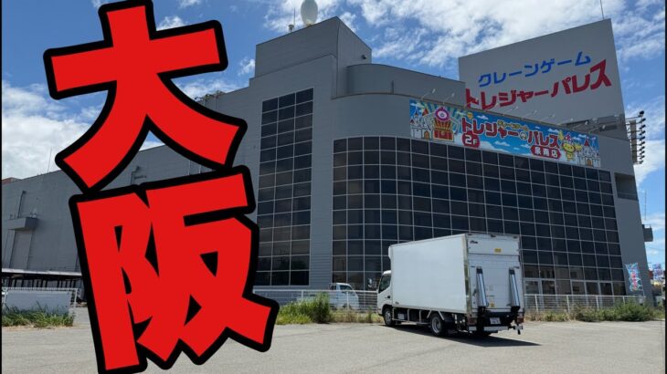 1000坪クレーンゲーム生配信トレジャーパレス泉南店in大阪「２万円勝負大量獲得」