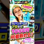 1000円だけでどんな景品でも取ってくれる神がヤバすぎた、、、#shorts #クレーンゲーム #ufoキャッチャー # ゲーセン #ゲームセンター #arcade