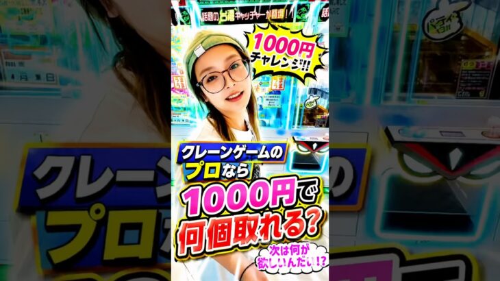 1000円だけでどんな景品でも取ってくれる神がヤバすぎた、、、#shorts #クレーンゲーム #ufoキャッチャー # ゲーセン #ゲームセンター #arcade