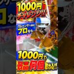 1000円だけでどんな景品でも取ってくれる達人がヤバすぎた、、、#shorts #クレーンゲーム #ufoキャッチャー # ゲーセン #ゲームセンター #arcade