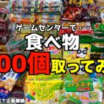 面倒なのでゲーセンで食べ物1000個取ってみたw【クレーンゲーム／UFOキャッチャー】