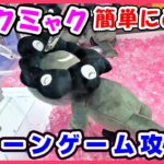 【クレーンゲーム】新作黒ミャクミャクぬいぐるみ攻略法大公開！ 確率無視して簡単にとれる！100円でとれる？1100円で4つGET🤗 #ミャクミャク #ラウンドワン #ufoキャッチャー #GIGO