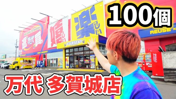 「100個とるまで帰れまテン」クレーンゲーム生活2日目！万代多賀城店チャレンジ