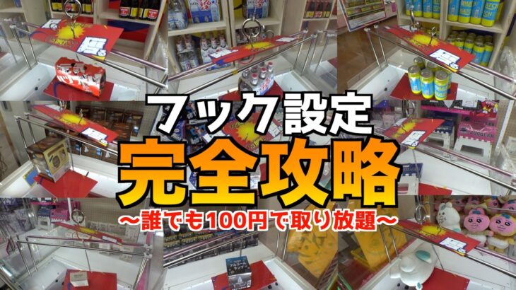 《超必見》誰でも100円で取りまくれるフック設定攻略の秘訣【クレーンゲーム／UFOキャッチャー】